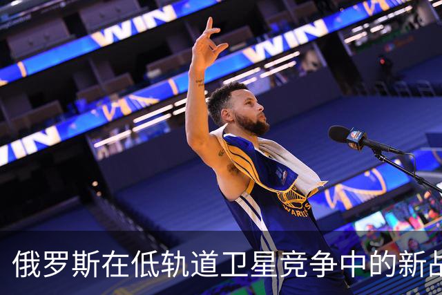 俄罗斯在低轨道卫星竞争中的新战略：对马斯克的赞美与自研“黎明”计划