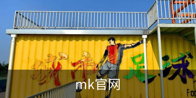 mk官网概况